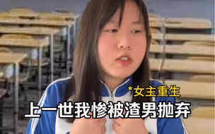 女主重生和我重生的区别