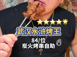 84/位的炭烤烤串自助~星星越多越难回本 水浒烤王回本难度:四星半