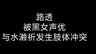 文春路透：水濑祈与被黑声优发生冲突