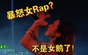 「石玺彤」暴怒女Rap！“我身上着了火！”《下潜》舞台