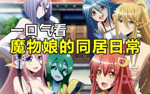 一口气看到爽【魔物娘的同居日常】男主开局就被妹子胸杀，还公然调戏妹子使其娇羞！与风俗店的各种OO魔物娘们，一起共建和谐友善的美好异世界！