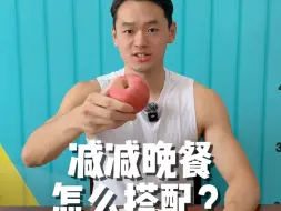 你晚餐都怎么吃？