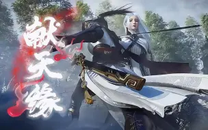 经典古风歌曲《献天缘》叹尘世妄言绝千恋 若被谣言迷了眼