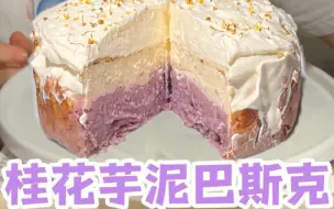 桂花芋泥巴斯克 教程