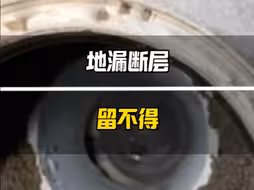 地漏→能不能断层，再做二次排水？