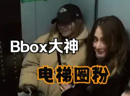在电梯遇到Bbox歌手，老外的反应亮了！