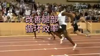 改善腿部循环