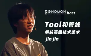 外行眼里最典型印象中的技术美术应该就是这种了！做Tool和Pipeline的拳头高级技术美术JinJinGnomon技术分享讲座
