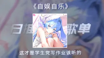 日推歌单|“ 这才是学生党写作业该听的|《自娱自乐》