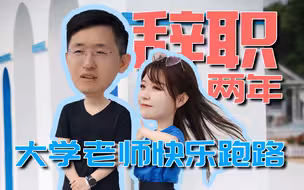 放着大学老师不当 我竟然来干自媒体？【曦彤】