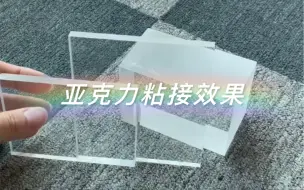 亚克力专用胶水 透明无痕PMMA胶水 高强度亚克力粘接剂