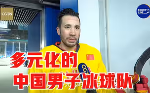 中国男子冰球队归化队员点赞队伍多元化