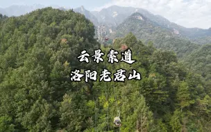 老君山云景索道，全程风景很美，就是太快了！