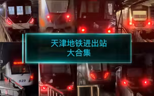 天津地铁所有线路进出站 大 合 集