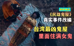 真实事件改编，台湾最凶的鬼屋，里面住满了各种女鬼《民雄鬼屋》