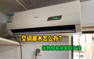 空调漏水怎么办？我来教你个最简单的办法，真的简单