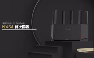 包教包会 | NX54首次配置教程视频，拿走不谢！