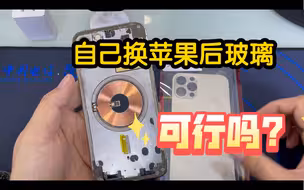 小白可以更换苹果手机后玻璃吗？