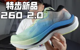 最近新入手的特步新品竞速训练跑鞋260 2.0一起来看看配置，中底采用叫做ACE科技的超临界泡棉，鞋面是纱架贾卡网纱，中底内置了全掌尼龙纤维板，外底是CPU