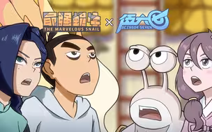 【最强蜗牛×伍六七】这不是联动，这是联谊！