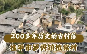 走进具有200多年历史的古村落——植棠村