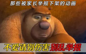 那些被家长举报下架的动漫动画，熊出没和喜灰居然排在第一！它们真的错了吗？