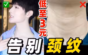两步淡化颈纹！不难也不贵！两周见效！
