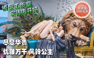 【PCS Model/实体店开箱】1/4 光年工作室「鬼刀」午后 风玲 雕像 PCS Studio
