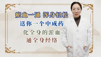 瘀血一通，浑身轻松，送你一个中成药，化全身的淤血，通全身经络