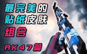 【CSGO】最完美的贴纸皮肤组合！这些好看的搭配你知道吗？ AK47篇