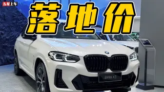 优惠超9万，宝马X3多少钱能落地？