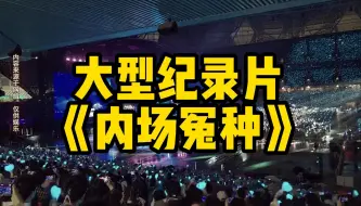 大型纪录片《内场冤种》