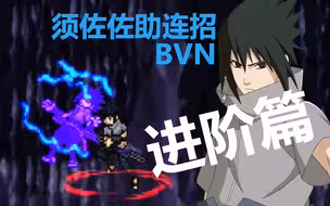 【死神vs火影3.3】须佐佐助连招教学（进阶篇）