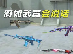 假如武器会说话