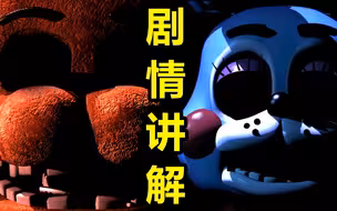 全球最火的恐怖游戏！它的剧情是如何进一步拓展的？(FNAF2剧情讲解)