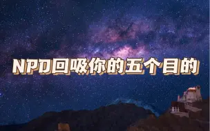 NPD回吸你的五个目的，唯独不是来爱你的。