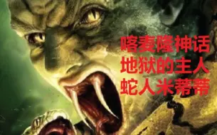 喀麦隆神话-地狱的主人-蛇人米蒂蒂