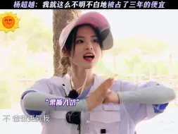 郭京飞套路杨超越，傻妹妹还乐在其中！哈哈哈哈！