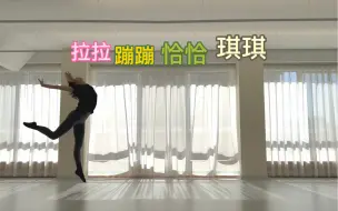 小鸡恰恰舞