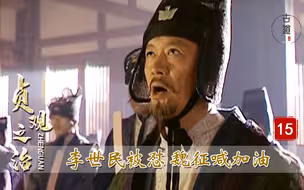 贞观之治15：李世民遭大臣当众狂怼，魏征一旁喊加油，长孙无忌都看不下去了