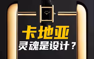 【卡地亚】腕表的灵魂竟然是设计？！