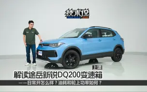【之家技术说】TSI加DSG，大众途岳新锐动力总成揭秘（上集）