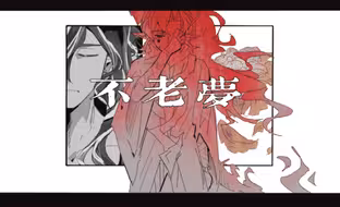 【明日方舟相见欢/手书】不老梦