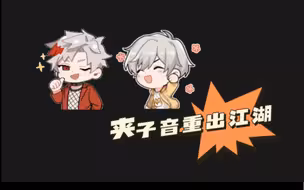 江恪许向安你俩好夹（夹子音限时返场）