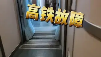 高铁突发故障临时停车，作业人员第一时间抢修排除故障！！