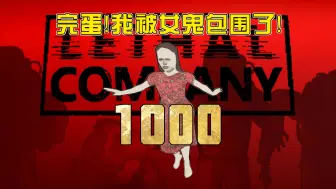 【致命公司】把小女孩数量调到1000·观察小女孩刷怪机制