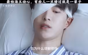 最怕海王动心，有些人一旦错过就是一辈子