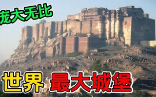 世界上最大的10个城堡！占地20万平方米，巅峰时期曾居住10万人！