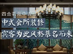中式会所设计，专属国人的优雅与奢华