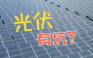 光伏发电竟有这么多缺点？